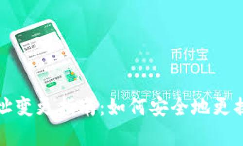 公牛币钱包地址变更指南：如何安全地更换您的钱包地址