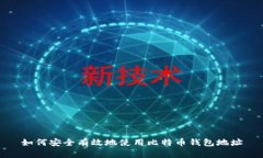 如何安全有效地使用比特