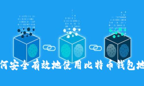 如何安全有效地使用比特币钱包地址