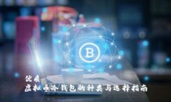 优质虚拟币冷钱包的种类