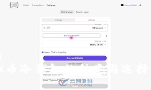 优质
虚拟币冷钱包的种类与选择指南