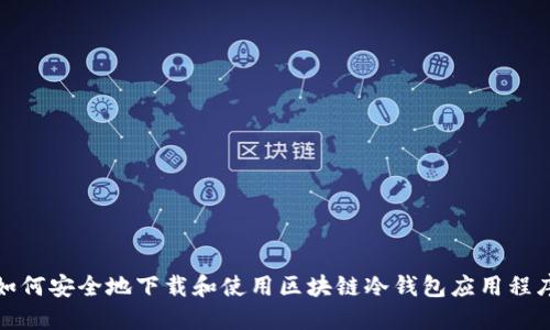 如何安全地下载和使用区块链冷钱包应用程序