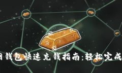 USDT官网钱包快速充钱指南