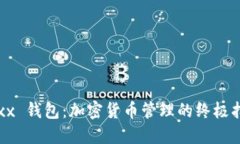 Jaxx 钱包：加密货币管理的