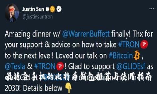 最适合手机的比特币钱包推荐与使用指南