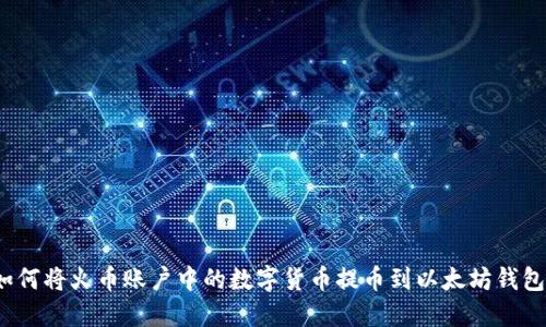 如何将火币账户中的数字货币提币到以太坊钱包？