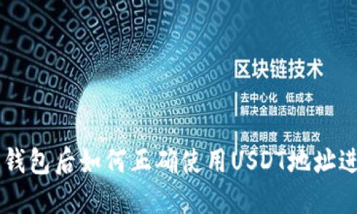 注册完钱包后如何正确使用USDT地址进行交易