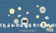 注册完钱包后如何正确使用USDT地址进行交易