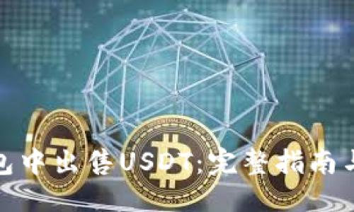 优质

如何在钱包中出售USDT：完整指南与最佳策略