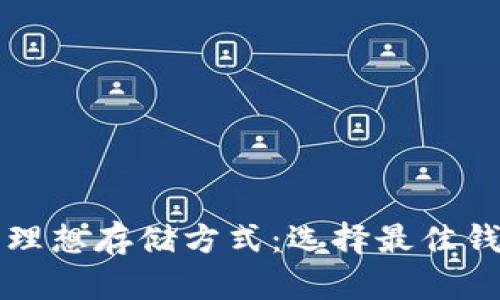 比特币的理想存储方式：选择最佳钱包的指南
