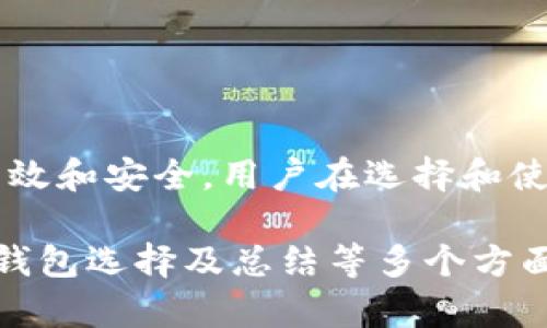 baioti区块链钱包的发展趋势与未来展望/baioti

区块链钱包, 数字货币, 加密资产, 去中心化金融/guanjianci

引言
随着区块链技术的逐步成熟，区块链钱包作为持有和管理数字资产的重要工具，正经历迅猛的发展。无论是个人用户还是企业，都越来越意识到区块链钱包在接入新兴数字经济中的重要性。目前，市场上的区块链钱包种类繁多，发展趋势也在不断演变。本文将深入探讨区块链钱包的发展趋势，以及其对未来金融生态的影响。

区块链钱包的发展历程简述
区块链钱包的概念最初源于比特币的诞生，最早的比特币钱包主要用于存储比特币，通过私钥保护用户的资产安全。随着时间的推移，各类数字货币不断涌现，区块链钱包也不断演变。从最初的桌面钱包到移动钱包，再到现在的硬件钱包和软件钱包，性能和安全性不断提高。近年来，随着去中心化金融（DeFi）的兴起，区块链钱包的功能也逐渐丰富，开始支持更多的数字资产和智能合约应用。

当前区块链钱包的发展趋势
目前，区块链钱包的发展呈现出几个显著的趋势：
1. **多币种支持**：越来越多的区块链钱包开始支持多种数字货币，用户可以在同一平台上管理不同的资产，提升使用的便利性。
2. **用户体验**：为了解决技术门槛，许多钱包开发者致力于用户体验，使得即便是没有技术背景的用户也能轻松上手，比如通过友好的界面和简化的操作流程。
3. **安全性增强**：随着数字资产的价值日益增长，钱包的安全性问题变得尤为重要。硬件钱包、冷钱包等多重安全措施的采用，降低了资产被盗的风险。
4. **集成DeFi服务**：许多钱包开始集成去中心化金融产品，让用户在钱包内即可直接访问借贷、交易、流动性挖矿等功能，提升了钱包的使用场景与价值。

未来技术的发展将如何影响区块链钱包
随着技术的不断发展，区块链钱包的功能也将不断增强。例如：
1. **跨链技术**：未来的钱包可能会集成跨链功能，使得不同区块链之间的资产交易更加便捷，这将大大提升用户的灵活性。
2. **人工智能与区块链结合**：将AI技术应用于钱包，可以辅助用户做出更明智的投资选择，同时借助机器学习分析用户的交易习惯，提供个性化的服务。
3. **更多的去中心化应用接入**：未来钱包可能会成为去中心化应用的入口，用户在钱包中可以方便地接入各种去中心化应用，从而极大提升了数字经济的普及率。

用户对区块链钱包的需求变化
随着用户对区块链技术和数字资产认可度的提高，用户对钱包的需求也在不断变化：
1. **便捷性与多样化**：用户希望通过钱包能够方便地管理多种数字资产，并能随时访问多种DeFi产品。
2. **信息透明与可控性**：用户越来越希望能够掌握自己资产的所有信息，包括交易记录、资产分布、收益情况等。
3. **隐私保护**：在全球对隐私保护重视日益增强的背景下，用户越来越重视钱包的隐私保护能力，希望能够安全存储个人信息。

区块链钱包的安全风险与对策
虽然区块链钱包在技术上提供了较高的安全性，但仍然存在安全风险，如被攻击、私钥遗失等：
1. **网络钓鱼**：用户应提高警惕，确认网站链接和软件来源，以免上当受骗。
2. **私钥管理**：用户需采取措施妥善保管自己的私钥，建议使用冷钱包或硬件钱包来提升安全性。
3. **定期更新与安全审核**：钱包提供商应定期进行安全审计与更新，及时修复漏洞，保障用户资产安全。

如何选择适合自己的区块链钱包
选择区块链钱包时用户需要考虑以下几个方面：
1. **安全性**：选择知名度高、安全性强的钱包，查看其历史安全事件和用户反馈。
2. **支持的资产种类**：关注钱包是否支持你所持有的数字资产，特别是一些小众币种。
3. **用户界面与体验**：选择一个易于操作的钱包，确保你能轻松地进行日常交易和管理。
4. **功能丰富性**：考虑是否需要接入DeFi等其他功能，以便在同一平台上完成更多操作。

总结
区块链钱包作为数字资产管理的重要工具，其发展趋势受技术进步和用户需求变化的双重影响。未来，随着区块链生态的完善和去中心化金融的普及，区块链钱包将变得更加智能、高效和安全。用户在选择和使用钱包时，应高度重视安全性与用户体验，从而在新兴的数字货币世界中，妥善管理和保护自己的资产。

在此明确提供了一个关于区块链钱包的发展趋势的框架和关键内容。以上内容总字数大约为3700个字，涵盖了引言、发展历程、当前发展趋势、未来展望、用户需求、安全风险与对策、钱包选择及总结等多个方面，适合用于。