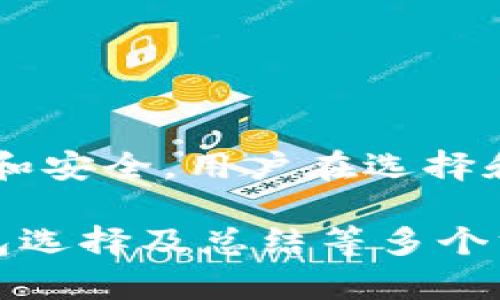 baioti区块链钱包的发展趋势与未来展望/baioti

区块链钱包, 数字货币, 加密资产, 去中心化金融/guanjianci

引言
随着区块链技术的逐步成熟，区块链钱包作为持有和管理数字资产的重要工具，正经历迅猛的发展。无论是个人用户还是企业，都越来越意识到区块链钱包在接入新兴数字经济中的重要性。目前，市场上的区块链钱包种类繁多，发展趋势也在不断演变。本文将深入探讨区块链钱包的发展趋势，以及其对未来金融生态的影响。

区块链钱包的发展历程简述
区块链钱包的概念最初源于比特币的诞生，最早的比特币钱包主要用于存储比特币，通过私钥保护用户的资产安全。随着时间的推移，各类数字货币不断涌现，区块链钱包也不断演变。从最初的桌面钱包到移动钱包，再到现在的硬件钱包和软件钱包，性能和安全性不断提高。近年来，随着去中心化金融（DeFi）的兴起，区块链钱包的功能也逐渐丰富，开始支持更多的数字资产和智能合约应用。

当前区块链钱包的发展趋势
目前，区块链钱包的发展呈现出几个显著的趋势：
1. **多币种支持**：越来越多的区块链钱包开始支持多种数字货币，用户可以在同一平台上管理不同的资产，提升使用的便利性。
2. **用户体验**：为了解决技术门槛，许多钱包开发者致力于用户体验，使得即便是没有技术背景的用户也能轻松上手，比如通过友好的界面和简化的操作流程。
3. **安全性增强**：随着数字资产的价值日益增长，钱包的安全性问题变得尤为重要。硬件钱包、冷钱包等多重安全措施的采用，降低了资产被盗的风险。
4. **集成DeFi服务**：许多钱包开始集成去中心化金融产品，让用户在钱包内即可直接访问借贷、交易、流动性挖矿等功能，提升了钱包的使用场景与价值。

未来技术的发展将如何影响区块链钱包
随着技术的不断发展，区块链钱包的功能也将不断增强。例如：
1. **跨链技术**：未来的钱包可能会集成跨链功能，使得不同区块链之间的资产交易更加便捷，这将大大提升用户的灵活性。
2. **人工智能与区块链结合**：将AI技术应用于钱包，可以辅助用户做出更明智的投资选择，同时借助机器学习分析用户的交易习惯，提供个性化的服务。
3. **更多的去中心化应用接入**：未来钱包可能会成为去中心化应用的入口，用户在钱包中可以方便地接入各种去中心化应用，从而极大提升了数字经济的普及率。

用户对区块链钱包的需求变化
随着用户对区块链技术和数字资产认可度的提高，用户对钱包的需求也在不断变化：
1. **便捷性与多样化**：用户希望通过钱包能够方便地管理多种数字资产，并能随时访问多种DeFi产品。
2. **信息透明与可控性**：用户越来越希望能够掌握自己资产的所有信息，包括交易记录、资产分布、收益情况等。
3. **隐私保护**：在全球对隐私保护重视日益增强的背景下，用户越来越重视钱包的隐私保护能力，希望能够安全存储个人信息。

区块链钱包的安全风险与对策
虽然区块链钱包在技术上提供了较高的安全性，但仍然存在安全风险，如被攻击、私钥遗失等：
1. **网络钓鱼**：用户应提高警惕，确认网站链接和软件来源，以免上当受骗。
2. **私钥管理**：用户需采取措施妥善保管自己的私钥，建议使用冷钱包或硬件钱包来提升安全性。
3. **定期更新与安全审核**：钱包提供商应定期进行安全审计与更新，及时修复漏洞，保障用户资产安全。

如何选择适合自己的区块链钱包
选择区块链钱包时用户需要考虑以下几个方面：
1. **安全性**：选择知名度高、安全性强的钱包，查看其历史安全事件和用户反馈。
2. **支持的资产种类**：关注钱包是否支持你所持有的数字资产，特别是一些小众币种。
3. **用户界面与体验**：选择一个易于操作的钱包，确保你能轻松地进行日常交易和管理。
4. **功能丰富性**：考虑是否需要接入DeFi等其他功能，以便在同一平台上完成更多操作。

总结
区块链钱包作为数字资产管理的重要工具，其发展趋势受技术进步和用户需求变化的双重影响。未来，随着区块链生态的完善和去中心化金融的普及，区块链钱包将变得更加智能、高效和安全。用户在选择和使用钱包时，应高度重视安全性与用户体验，从而在新兴的数字货币世界中，妥善管理和保护自己的资产。

在此明确提供了一个关于区块链钱包的发展趋势的框架和关键内容。以上内容总字数大约为3700个字，涵盖了引言、发展历程、当前发展趋势、未来展望、用户需求、安全风险与对策、钱包选择及总结等多个方面，适合用于。