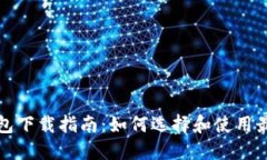 比特币硬钱包下载指南：