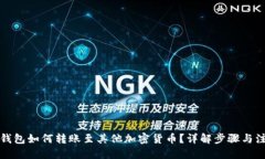 优质  以太坊钱包如何转账