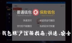 比特币钱包账户注册指南