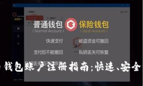 比特币钱包账户注册指南：快速、安全的步骤
