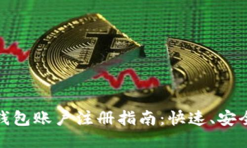 比特币钱包账户注册指南：快速、安全的步骤