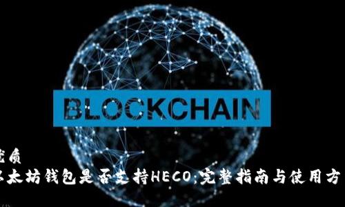 优质  
以太坊钱包是否支持HECO：完整指南与使用方法