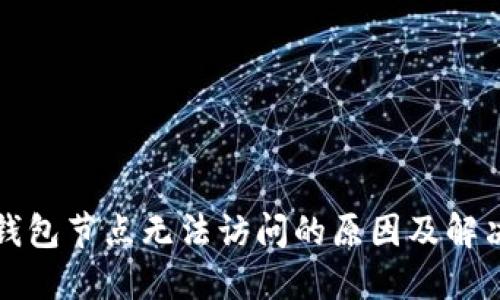 火币钱包节点无法访问的原因及解决办法
