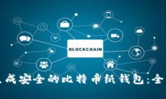 如何生成安全的比特币纸