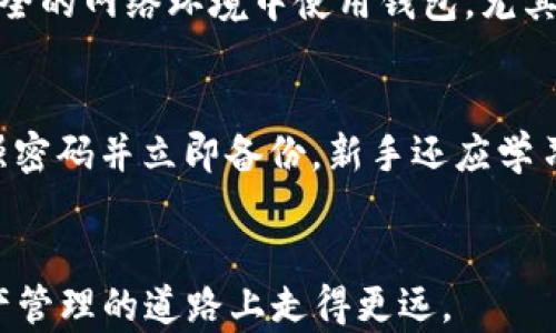 
jiaoti区块链与比特币钱包深度解析：如何安全存储数字资产/jiaoti

关键词
区块链, 比特币钱包, 数字资产, 安全存储/guanjianci

引言
随着区块链技术的不断发展，比特币及其他数字货币的使用越来越普及。对于许多用户来说，如何安全地存储这些数字资产是一个重要的问题。在众多的选择中，比特币钱包作为存储和管理数字资产的主要工具，成为了用户关注的焦点。本文将深入探讨区块链的基本概念，以及比特币钱包的不同类型、功能及安全存储策略，帮助用户更好地理解并使用这一技术。

区块链的基本概念
区块链是一种分布式数据库技术，其核心理念是去中心化、不可篡改和透明性。每一笔交易都会被记录在一个“区块”中，并通过加密技术形成一个“链”，连接到之前的区块，这样所有的交易记录就形成了一条不可更改的链条。这种架构使得任何参与者都可以随时验证交易的真实性，而不需要第三方机构的介入。

比特币钱包的类型
比特币钱包主要分为几种类型，包括热钱包与冷钱包，软件钱包与硬件钱包等。热钱包是指在线钱包，便于快速交易，但其安全性相对较低；冷钱包则是离线钱包，安全性较高，适合长时间存储。此外，还可以根据使用频率和场景选择适合的类型，比如桌面钱包、移动钱包及纸钱包等。

比特币钱包的功能
比特币钱包的核心功能在于存储和管理比特币，它允许用户发送和接收比特币，同时提供交易记录的查看功能。大多数钱包还支持交易签名和加密功能，确保用户资产的安全。此外，一些高级钱包可能还具备多重签名、助记词备份等功能，为用户提供额外的安全保障。

安全存储的策略
在存储数字资产时，安全性是首要考虑因素。用户可以通过使用强密码、定期更换密码、启用双重身份验证等方式增强安全性。此外，冷钱包的使用是安全存储比特币的有效方式，用户应定期备份钱包文件，并确保备份在安全的位置。

相关问题讨论
为了更深入地理解区块链和比特币钱包，我们将提出并分析以下六个相关问题：

1. 比特币钱包的安全性如何保证？
比特币钱包的安全性是用户最关心的问题之一。当前，用户可以通过多种方式保证钱包的安全性。例如，使用硬件钱包相比于热钱包在安全性上有显著优势。硬件钱包是专门设计用于存储私钥的设备，通常不与互联网连接，从而减少了被黑客攻击的风险。同时，用户应利用强密码和双重认证来保护在线钱包。针对备份，用户还应保存助记词和私钥，在必要时能够恢复资产。从防范恶意软件和钓鱼攻击的角度来看，用户也应注意下载钱包软件的来源，确保其为官方版本。

2. 如何选择合适的比特币钱包？
选择合适的比特币钱包应考虑几个方面：功能、使用频率和用户的安全需求。首先，用户需要明确自己的需求，比如是频繁交易还是长时间存储资产，从而选择热钱包或冷钱包。其次，用户应评估钱包的功能，像多重签名、恢复功能等都是重要的考量因素。最后，钱包的用户界面友好性也非常重要，应选择易于操作的钱包，避免在交易时因操作不当导致损失。此外，用户还应查看钱包的社区评价和历史安全记录，确保其可信性。

3. 区块链技术有哪些应用？
区块链技术的应用范围已不仅限于比特币，一些其他领域的应用也日益增多。首先，在金融领域，区块链可用于智能合约，自动化执行合同条款，减少中介费用并提高效率。其次，在零售和供应链管理中，区块链可帮助追踪产品来源，提高透明性，确保产品的真实性。此外，区块链还在医疗、投票系统、版权保护等领域展现出广阔的应用前景。这些新兴应用均在推动区块链技术的发展，为企业和用户带来全新的价值。

4. 比特币钱包的丢失如何补救？
比特币钱包的丢失通常会带来巨大的资产损失，补救的可能性取决于用户的事先准备。对于使用软件钱包的用户来说，若未备份助记词或私钥，资产基本上无法恢复。因此，重要的是在创建钱包时要及时备份并安全保存。如果用户采用了硬件钱包，通常需要通过恢复助记词实现找回。如果在未备份的情况下丢失了密码，则每笔交易都将不可逆转，导致资产的永久性丢失。因此，重要的是在使用钱包的同时，定期进行备份与更新，及时进行安全措施的检查。最好的做法是用户为资产存储制定一套规范的管理流程，包括记录安全信息和采取多重备份策略。

5. 如何防范比特币钱包被黑客攻击？
黑客攻击比特币钱包的事件屡见不鲜，用户需采取多种防范措施。首先，一定要选择信誉良好的钱包服务商，验证其网站的安全性，例如SSL证书。其次，用户应采用强密码组合，并定期更换，同时启用双重身份验证功能，增加额外的安全层。此外，用户应避免在不安全的网络环境中使用钱包，尤其是公共Wi-Fi网络。如果涉及大额交易，建议使用离线钱包进行存储。频繁检查账户活动与警惕不寻常的交易行为也是保护钱包安全的重要方面，若发现异常应立即更改密码并采取措施。

6. 对新手而言，如何入门比特币钱包？
对于新手来说，入门比特币钱包可以从几个步骤进行。首先，了解比特币和区块链的基本概念，帮助形成对其运作原理的了解。其次，选择适合的新手钱包，推荐使用那些界面友好、易于操作的热钱包，方便进行小额交易。创建钱包账户后，务必遵循安全指南，设置强密码并立即备份。新手还应学习如何购买和发送比特币，以及如何查看交易历史。此外，参与社区和在线课程也是快速入门的重要途径，有助于及时获取最新资讯与技术动态。最后，一定要保持谨慎，不要轻信从非正式渠道获得的信息，确保独立验证每一笔交易。

总结
总之，在数字货币逐渐普及的今天，了解区块链及比特币钱包的基本知识显得尤为重要。用户不仅需要学会如何选择合适的钱包，还需掌握安全存储的技巧以及对交易风险的评估。通过对以上问题的深入讨论，相信能为用户提供实用的指导，帮助他们在数字资产管理的道路上走得更远。