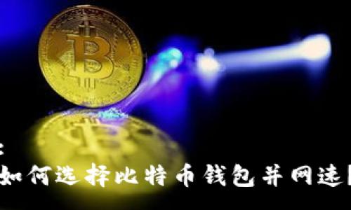 :
如何选择比特币钱包并网速？