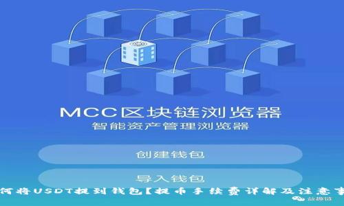 如何将USDT提到钱包？提币手续费详解及注意事项