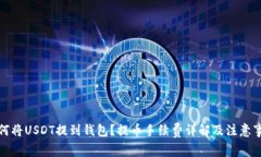 如何将USDT提到钱包？提币