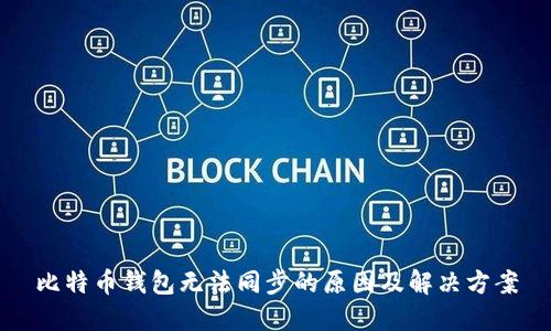 比特币钱包无法同步的原因及解决方案
