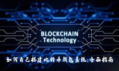 如何自己搭建比特币钱包