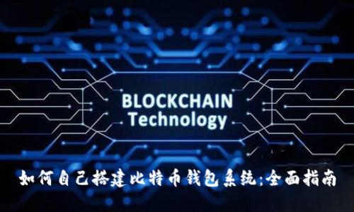 如何自己搭建比特币钱包系统：全面指南