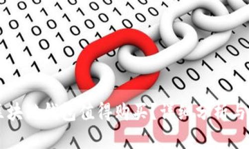 为什么区块链钱包值得购买？详细分析与使用指南