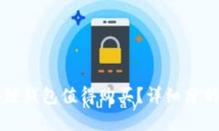 为什么区块链钱包值得购