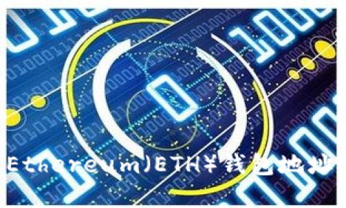如何获取Ethereum（ETH）钱包地址：完整指南