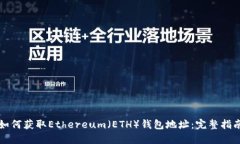如何获取Ethereum（ETH）钱包