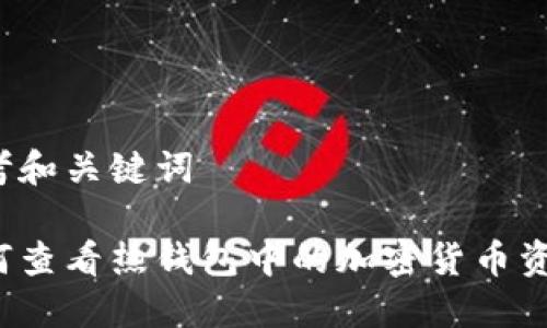 思考和关键词

如何查看热钱包中的加密货币资产？