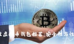 2023年最佳虚拟币钱包推荐：安全性与性能全面评