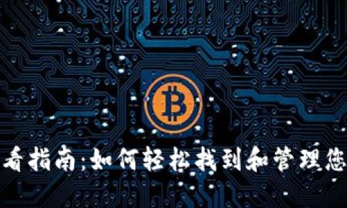 Sia钱包地址查看指南：如何轻松找到和管理您的Sia钱包地址