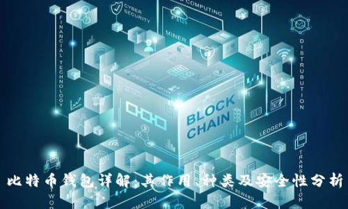 比特币钱包详解：其作用、种类及安全性分析