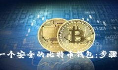  如何创建一个安全的比特币钱包：步骤与注意事