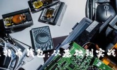 如何开发比特币钱包：从