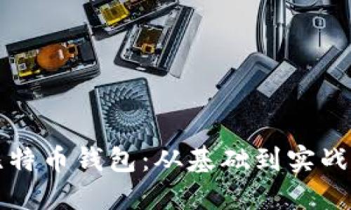 如何开发比特币钱包：从基础到实战的全面指南