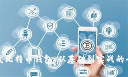 如何开发比特币钱包：从基础到实战的全面指南