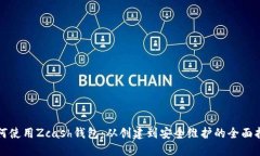 如何使用Zcash钱包：从创建