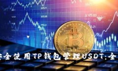 如何安全使用TP钱包管理