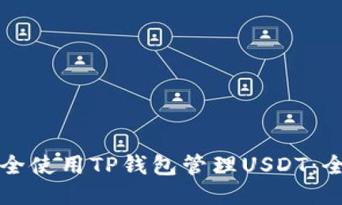 如何安全使用TP钱包管理USDT：全面指南