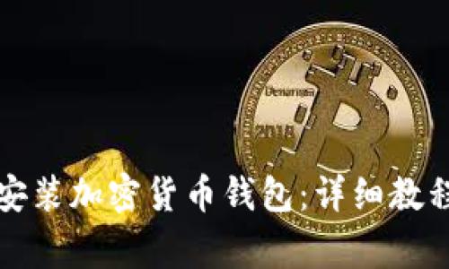 如何在百币网上安装加密货币钱包：详细教程与常见问题解答