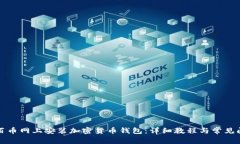 如何在百币网上安装加密
