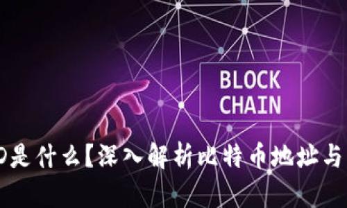 比特币钱包ID是什么？深入解析比特币地址与钱包ID的关系