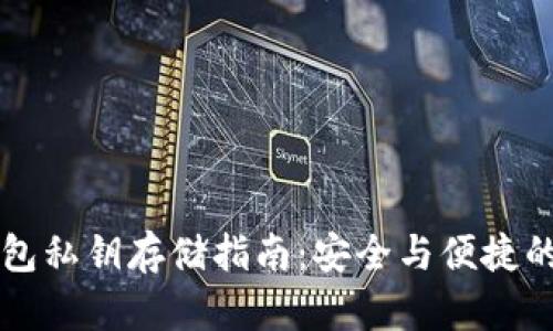 区块链钱包私钥存储指南：安全与便捷的最佳实践